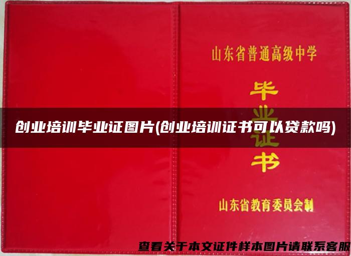 創業培訓畢業證圖片(創業培訓證書可以貸款嗎)