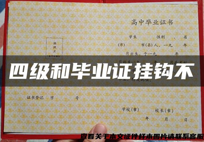 四級和畢業證掛鉤不
