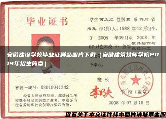 安徽建設學校畢業證樣品圖片下載（安徽建筑技師學院2019年招生簡章）