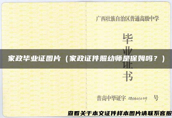 家政畢業證圖片（家政證件照幼師是保姆嗎？）