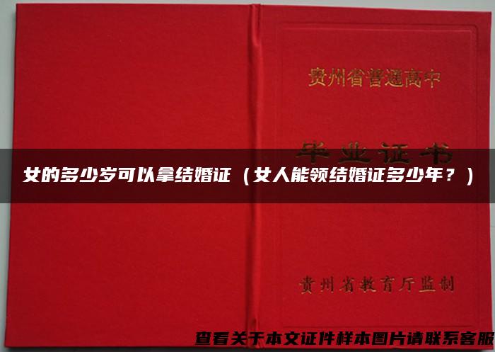 女的多少歲可以拿結婚證（女人能領結婚證多少年？）