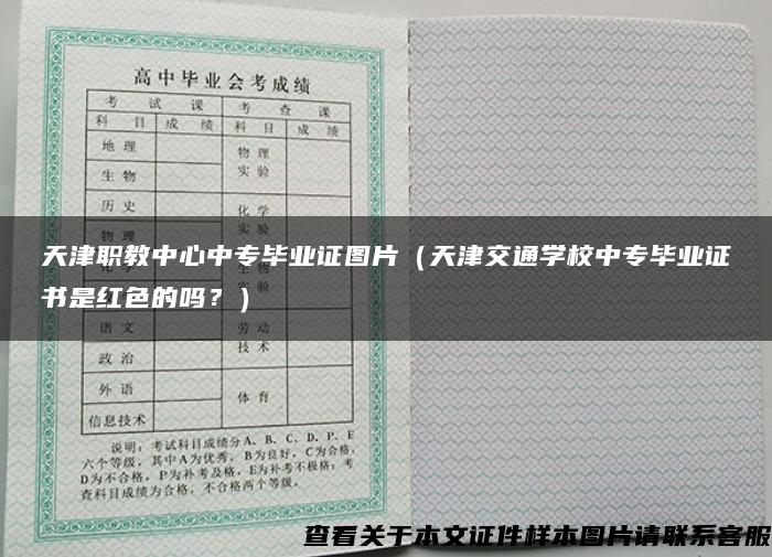 天津職教中心中專畢業證圖片（天津交通學校中專畢業證書是紅色的嗎？）