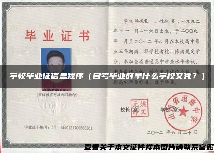 學校畢業證信息程序（自考畢業時拿什么學校文憑？）