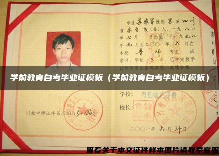 學前教育自考畢業證模板（學前教育自考畢業證模板）
