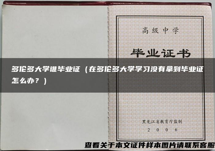 多倫多大學誰畢業證（在多倫多大學學習沒有拿到畢業證怎么辦？）