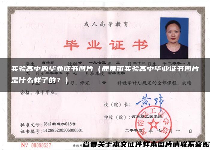 實驗高中的畢業證書圖片（鹿泉市實驗高中畢業證書圖片是什么樣子的？）