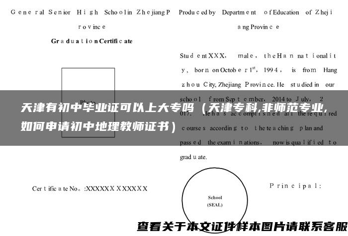 天津有初中畢業證可以上大專嗎（天津?？?非師范專業,如何申請初中地理教師證書）