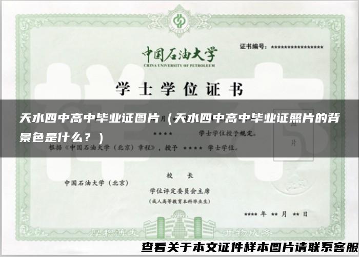 天水四中高中畢業證圖片（天水四中高中畢業證照片的背景色是什么？）