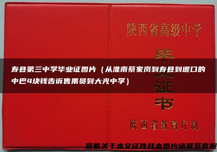 壽縣第三中學畢業證圖片（從淮南蔡家崗到壽縣到堰口的中巴4塊錢告訴售票員到大光中學）