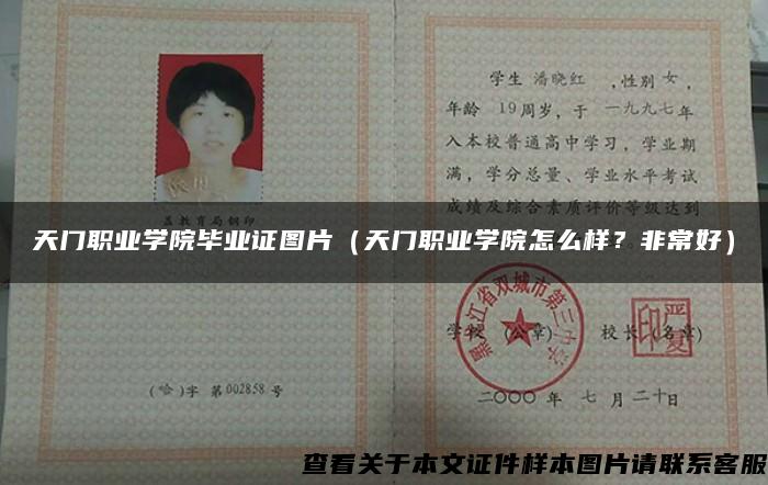 天門職業學院畢業證圖片（天門職業學院怎么樣？非常好）