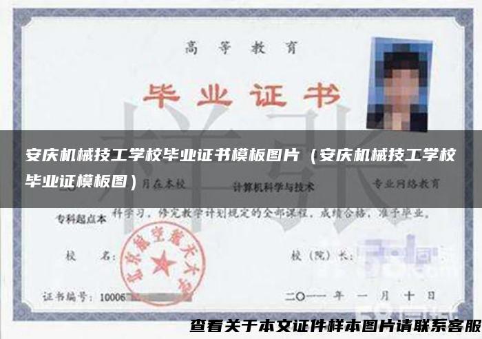 安慶機械技工學校畢業證書模板圖片（安慶機械技工學校畢業證模板圖）