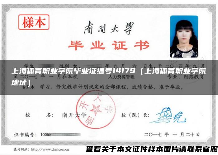 上海體育職業學院畢業證編號14179（上海體育職業學院地址）