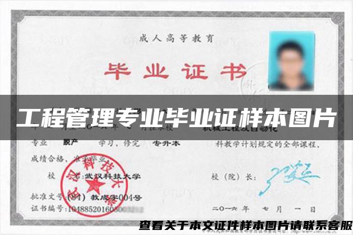 工程管理專業畢業證樣本圖片