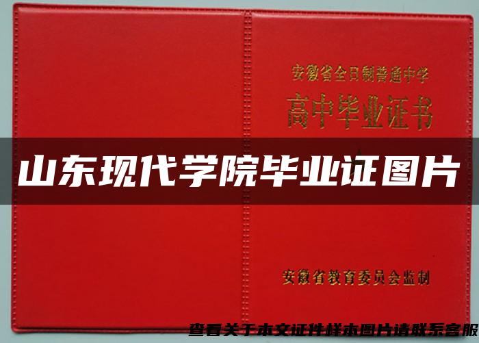 山東現代學院畢業證圖片