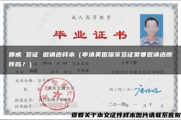 挪威 簽證 邀請函樣本（申請美國探親簽證需要邀請函原件嗎？）