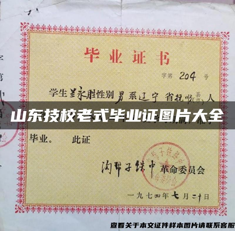 山東技校老式畢業證圖片大全