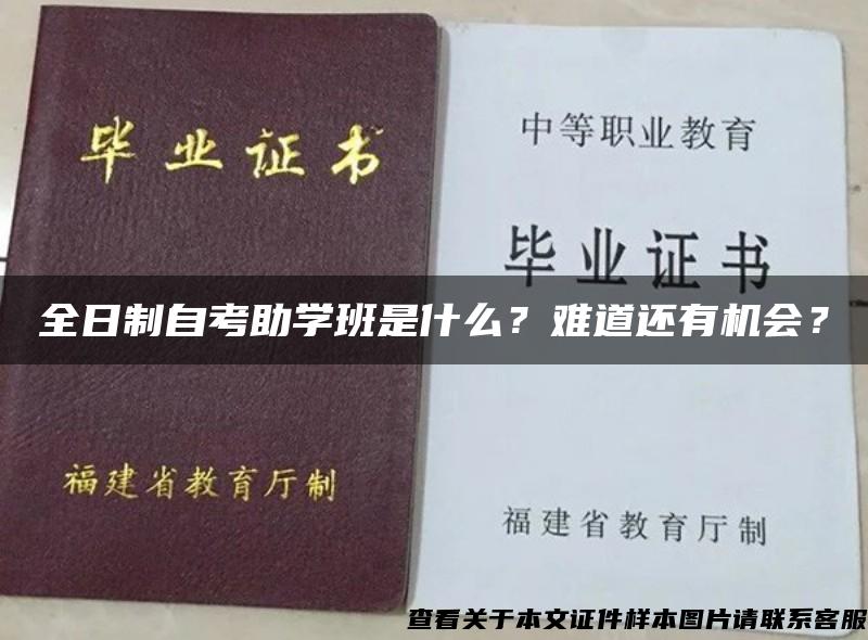 全日制自考助學班是什么？難道還有機會？