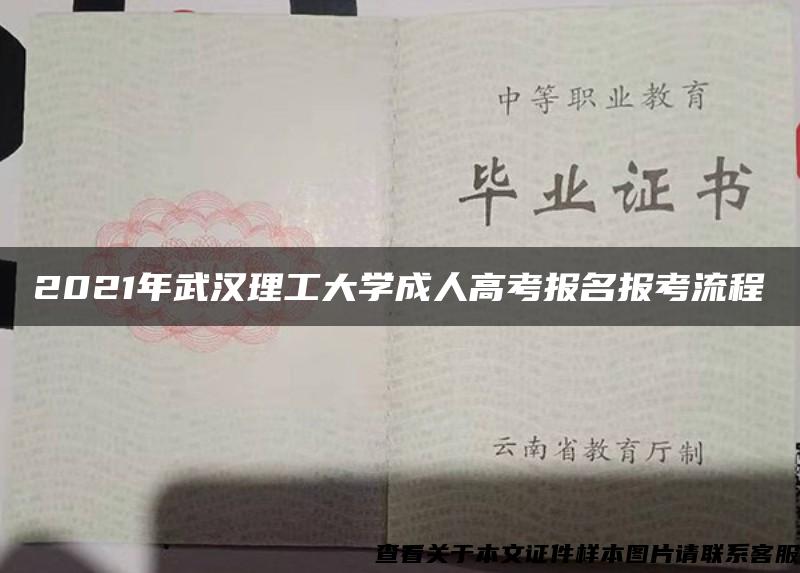 2021年武漢理工大學成人高考報名報考流程