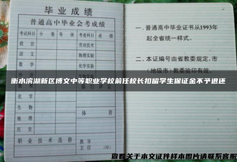衡水濱湖新區博文中等職業學校前任校長扣留學生保證金不予退還