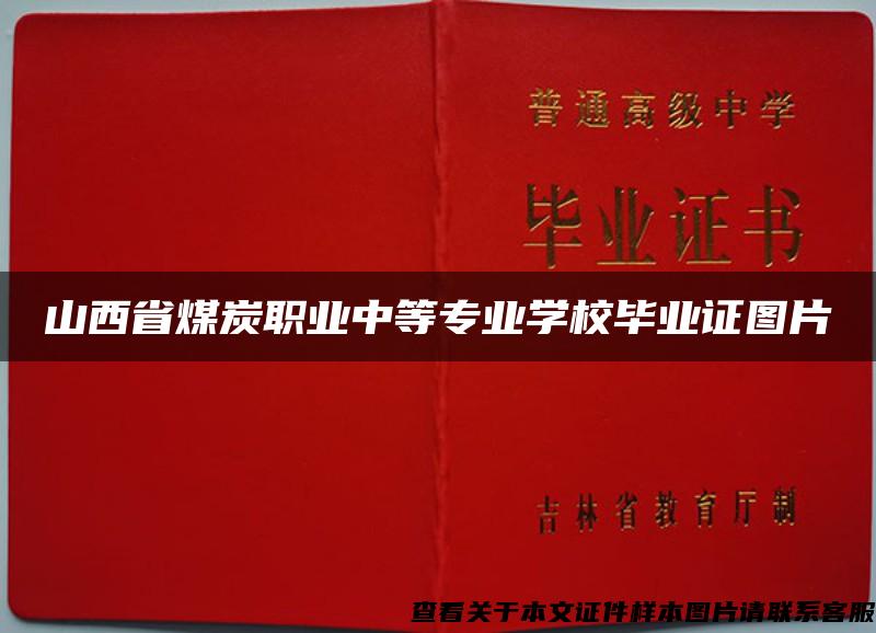 山西省煤炭職業中等專業學校畢業證圖片