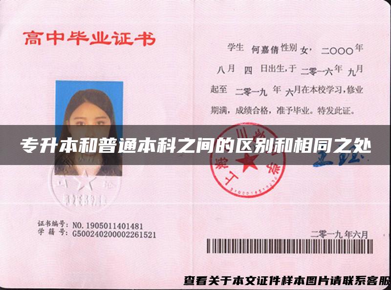 專升本和普通本科之間的區別和相同之處