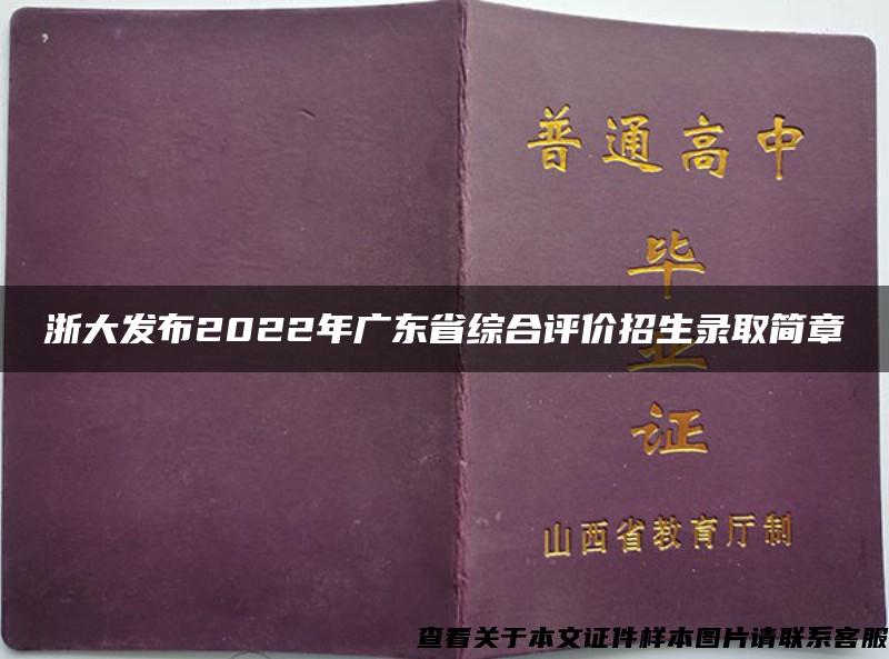 浙大發布2022年廣東省綜合評價招生錄取簡章