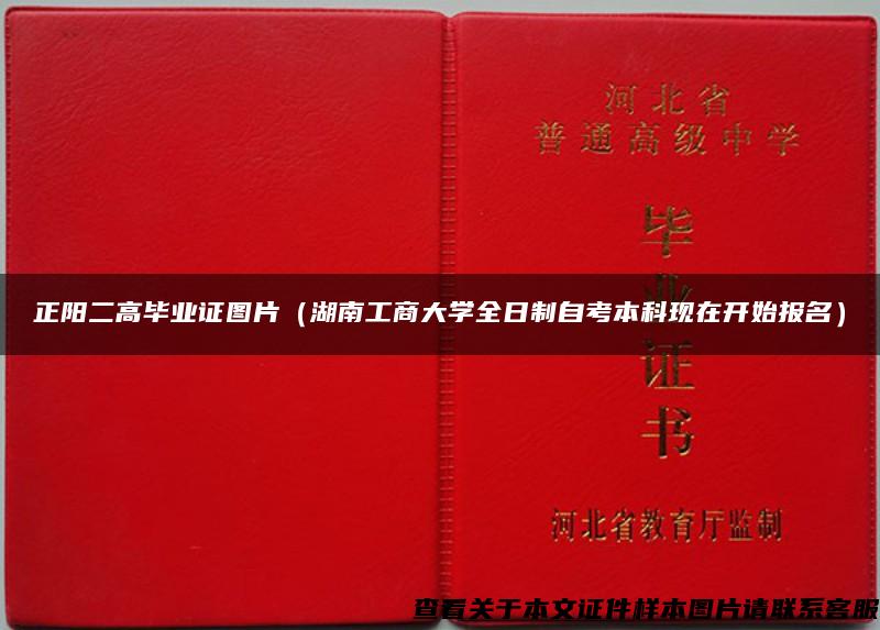 正陽二高畢業證圖片（湖南工商大學全日制自考本科現在開始報名）