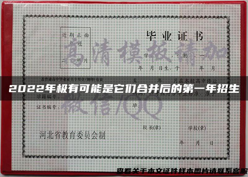 2022年極有可能是它們合并后的第一年招生