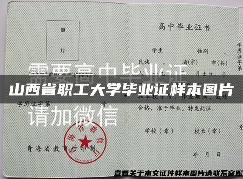 山西省職工大學畢業證樣本圖片