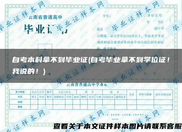 自考本科拿不到畢業證(自考畢業拿不到學位證！我說的！)