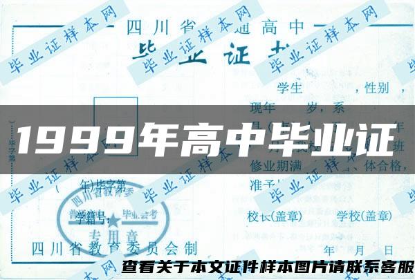 1999年高中畢業證