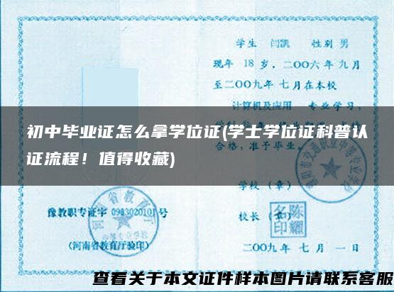 初中畢業證怎么拿學位證(學士學位證科普認證流程！值得收藏)