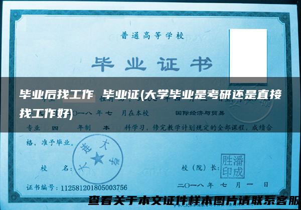 畢業后找工作 畢業證(大學畢業是考研還是直接找工作好)