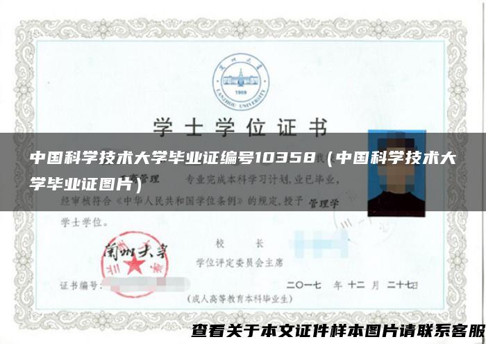 中國科學技術大學畢業證編號10358（中國科學技術大學畢業證圖片）