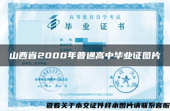 山西省2000年普通高中畢業證圖片