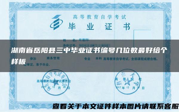 湖南省岳陽縣三中畢業證書編號幾位數最好給個樣板