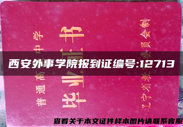 西安外事學院報到證編號:12713