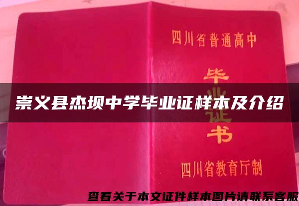 崇義縣杰壩中學畢業證樣本及介紹