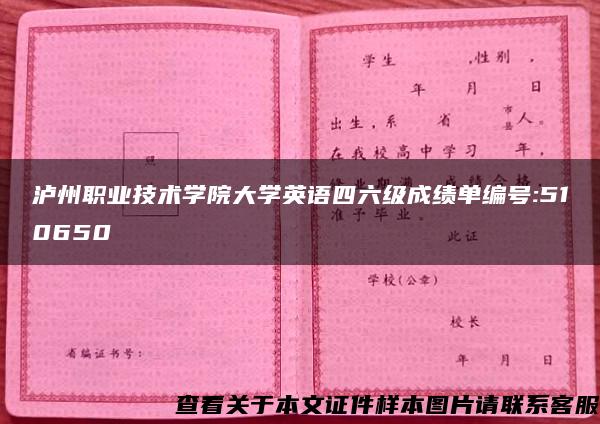 瀘州職業技術學院大學英語四六級成績單編號:510650