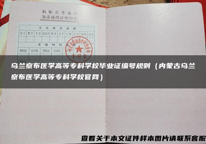 烏蘭察布醫學高等?？茖W校畢業證編號規則（內蒙古烏蘭察布醫學高等?？茖W校官網）