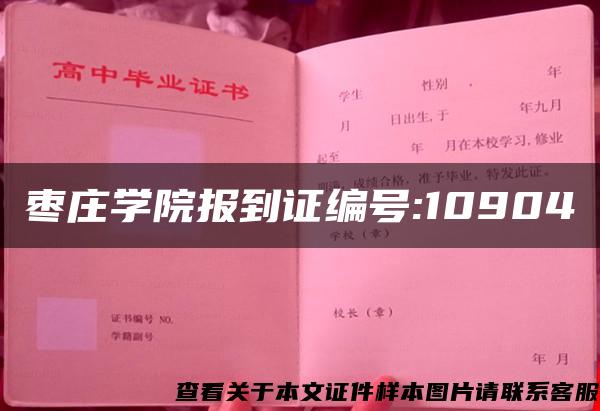 棗莊學院報到證編號:10904