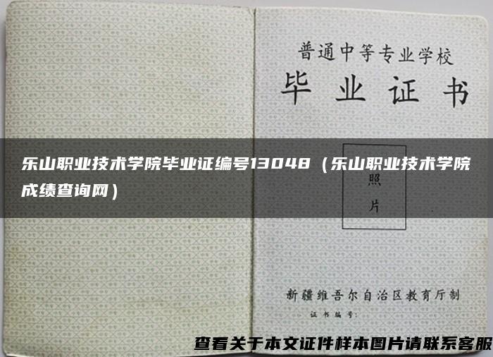 樂山職業技術學院畢業證編號13048（樂山職業技術學院成績查詢網）