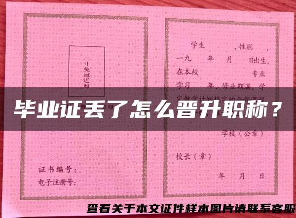 畢業證丟了怎么晉升職稱？