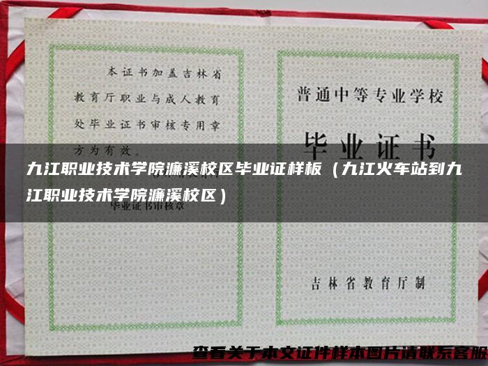 九江職業技術學院濂溪校區畢業證樣板（九江火車站到九江職業技術學院濂溪校區）