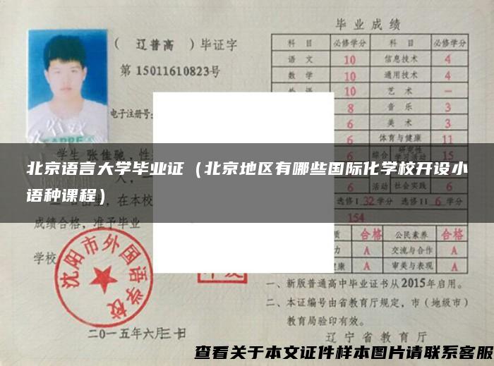 北京語言大學畢業證（北京地區有哪些國際化學校開設小語種課程）