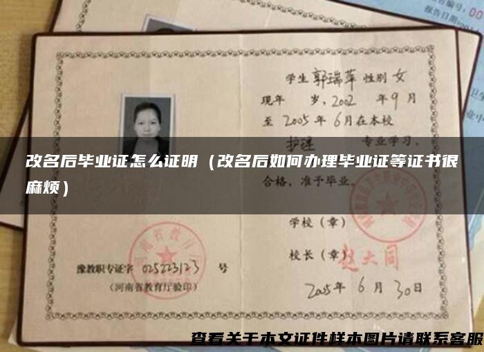 改名后畢業證怎么證明（改名后如何辦理畢業證等證書很麻煩）