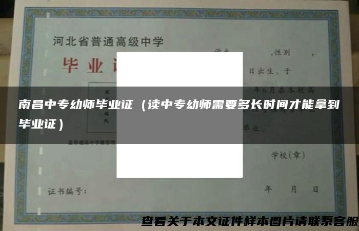 南昌中專幼師畢業證（讀中專幼師需要多長時間才能拿到畢業證）