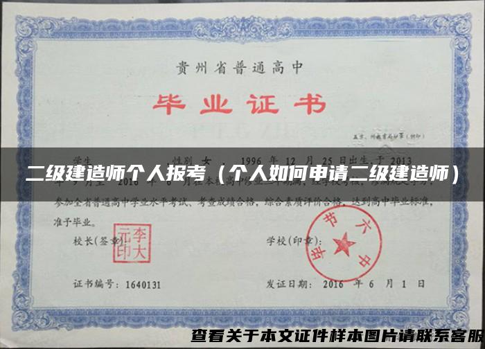 二級建造師個人報考（個人如何申請二級建造師）