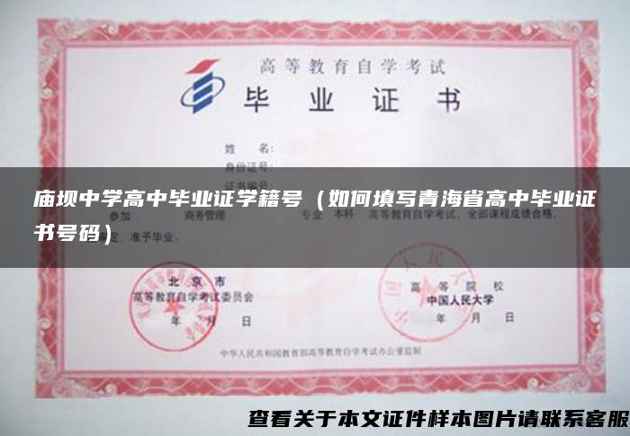 廟壩中學高中畢業證學籍號（如何填寫青海省高中畢業證書號碼）