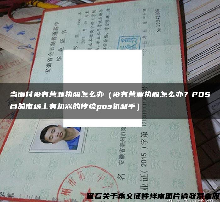當面付沒有營業執照怎么辦（沒有營業執照怎么辦？POS目前市場上有機器的傳統pos機和手）